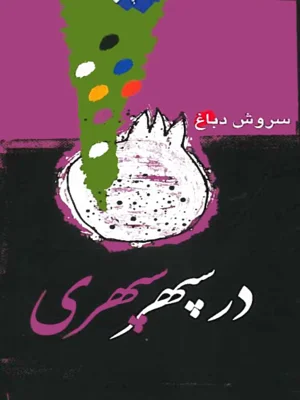 در سپهر سپهری